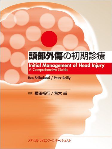 頭部外傷の初期診療 [単行本] 横田裕行; 荒木 尚