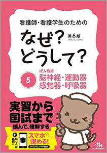 看護師・看護学生のためのなぜ?どうして? 5: 成人看護 脳神経・運動器・感覚器・呼吸器 (看護・栄養・医療事務・介護他医療関係者のなぜ?どうして?シリーズ) 医療情報科学研究所