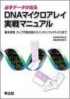 必ずデータが出るDNAマイクロアレイ実戦マニュアル―基本原理、チップ作製技術からバイオインフォマティクスまで 良英，林崎; 康司，岡崎