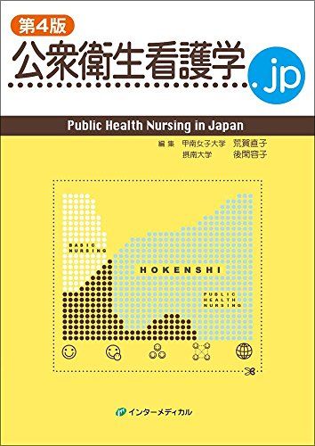 公衆衛生看護学.jp 第4版 [単行本] 荒賀 直子; 後閑