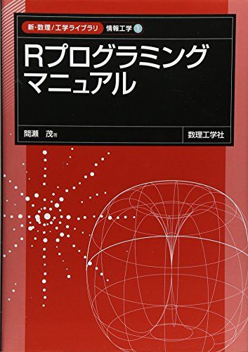 Rプログラミングマニュアル (新・数理工学ライブラリ 情報工学)  間瀬 茂