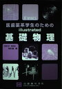 医歯薬系学生のためのillustrated基礎物理 竹井巖