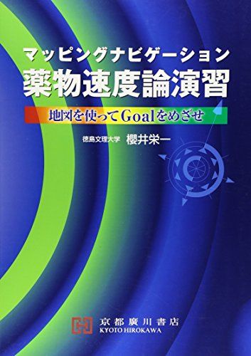マッピングナビゲーション薬物速度論演習-地図を使ってgoalをめざせ [単行本] 櫻井栄一