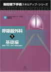 呼吸器外科(1)基礎編?機器と手技，術式と解剖の基本? (胸腔鏡下手術スキルアップ・シリーズ) [単行本] 河野 匡