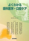 よくわかる歯科医学・口腔ケア 利弘，喜久田; 仁悟，楠川