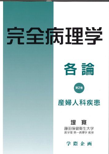 完全病理学各論 第2巻 産婦人科疾患 [単行本] 堤 寛