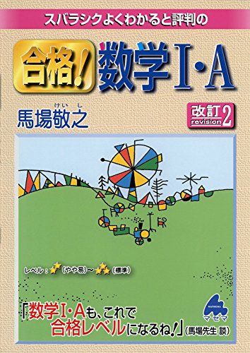 スバラシクよくわかると評判の合格!数学1・A 馬場 敬之