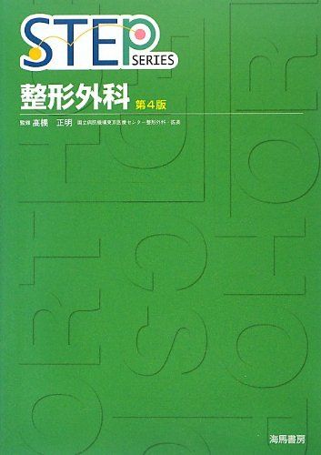 楽天参考書専門店 ブックスドリーム整形外科 第4版 （STEP Series）