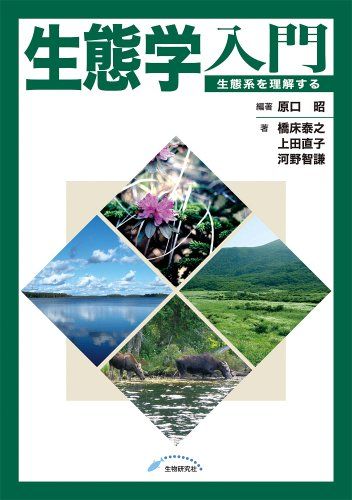 生態学入門―生態系を理解する 原口 昭、 橋床 泰之、 上田 直子; 河野 智謙