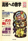 高校への数学 2009年 04月号 [雑誌] 【特集】式の扱い(1)　展開・因数分解に慣れよう　／　直線図形（1）相似、線分比と面積比