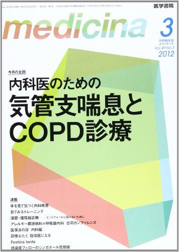 medicina (メディチーナ) 2012年 03月号 内科医のための気管支喘息とCOPD診療