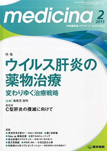 【30日間返品保証】商品説明に誤りがある場合は、無条件で弊社送料負担で商品到着後30日間返品を承ります。ご満足のいく取引となるよう精一杯対応させていただきます。※下記に商品説明およびコンディション詳細、出荷予定・配送方法・お届けまでの期間について記載しています。ご確認の上ご購入ください。【インボイス制度対応済み】当社ではインボイス制度に対応した適格請求書発行事業者番号（通称：T番号・登録番号）を印字した納品書（明細書）を商品に同梱してお送りしております。こちらをご利用いただくことで、税務申告時や確定申告時に消費税額控除を受けることが可能になります。また、適格請求書発行事業者番号の入った領収書・請求書をご注文履歴からダウンロードして頂くこともできます（宛名はご希望のものを入力して頂けます）。■商品名■medicina 2015年 2月号 特集 ウイルス肝炎の薬物治療 変わりゆく治療戦略■出版社■医学書院■著者■■発行年■2015/02/02■ISBN10■B00S5TKBPC■ISBN13■■コンディションランク■ほぼ新品コンディションランク説明ほぼ新品：未使用に近い状態の商品非常に良い：傷や汚れが少なくきれいな状態の商品良い：多少の傷や汚れがあるが、概ね良好な状態の商品(中古品として並の状態の商品)可：傷や汚れが目立つものの、使用には問題ない状態の商品■コンディション詳細■書き込みありません。古本ではありますが、新品に近い大変きれいな状態です。（大変きれいな状態ではありますが、古本でございますので店頭で売られている状態と完全に同一とは限りません。完全な新品ではないこと古本であることをご了解の上ご購入ください。）水濡れ防止梱包の上、迅速丁寧に発送させていただきます。【発送予定日について】こちらの商品は午前9時までのご注文は当日に発送致します。午前9時以降のご注文は翌日に発送致します。※日曜日・年末年始（12/31〜1/3）は除きます（日曜日・年末年始は発送休業日です。祝日は発送しています）。(例)・月曜0時〜9時までのご注文：月曜日に発送・月曜9時〜24時までのご注文：火曜日に発送・土曜0時〜9時までのご注文：土曜日に発送・土曜9時〜24時のご注文：月曜日に発送・日曜0時〜9時までのご注文：月曜日に発送・日曜9時〜24時のご注文：月曜日に発送【送付方法について】ネコポス、宅配便またはレターパックでの発送となります。関東地方・東北地方・新潟県・北海道・沖縄県・離島以外は、発送翌日に到着します。関東地方・東北地方・新潟県・北海道・沖縄県・離島は、発送後2日での到着となります。商品説明と著しく異なる点があった場合や異なる商品が届いた場合は、到着後30日間は無条件で着払いでご返品後に返金させていただきます。メールまたはご注文履歴からご連絡ください。