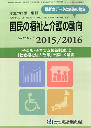 国民の福祉と介護の動向 2015/2016 2015年 09 月号 [雑誌]: 厚生の指標 増刊