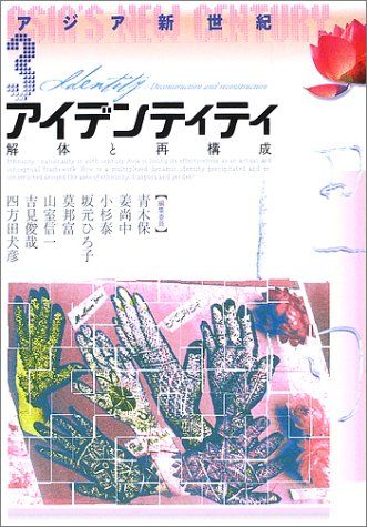 【30日間返品保証】商品説明に誤りがある場合は、無条件で弊社送料負担で商品到着後30日間返品を承ります。ご満足のいく取引となるよう精一杯対応させていただきます。※下記に商品説明およびコンディション詳細、出荷予定・配送方法・お届けまでの期間について記載しています。ご確認の上ご購入ください。【インボイス制度対応済み】当社ではインボイス制度に対応した適格請求書発行事業者番号（通称：T番号・登録番号）を印字した納品書（明細書）を商品に同梱してお送りしております。こちらをご利用いただくことで、税務申告時や確定申告時に消費税額控除を受けることが可能になります。また、適格請求書発行事業者番号の入った領収書・請求書をご注文履歴からダウンロードして頂くこともできます（宛名はご希望のものを入力して頂けます）。■商品名■アイデンティティ: 解体と再構成 [単行本] 保， 青木、 泰， 小杉、 邦富， 莫、 俊哉， 吉見、 尚中， 姜、 ひろ子， 坂元、 信一， 山室; 犬彦， 四方田■出版社■岩波書店■発行年■2002/12/06■ISBN10■4000268333■ISBN13■9784000268332■コンディションランク■良いコンディションランク説明ほぼ新品：未使用に近い状態の商品非常に良い：傷や汚れが少なくきれいな状態の商品良い：多少の傷や汚れがあるが、概ね良好な状態の商品(中古品として並の状態の商品)可：傷や汚れが目立つものの、使用には問題ない状態の商品■コンディション詳細■書き込みありません。古本のため多少の使用感やスレ・キズ・傷みなどあることもございますが全体的に概ね良好な状態です。水濡れ防止梱包の上、迅速丁寧に発送させていただきます。【発送予定日について】こちらの商品は午前9時までのご注文は当日に発送致します。午前9時以降のご注文は翌日に発送致します。※日曜日・年末年始（12/31〜1/3）は除きます（日曜日・年末年始は発送休業日です。祝日は発送しています）。(例)・月曜0時〜9時までのご注文：月曜日に発送・月曜9時〜24時までのご注文：火曜日に発送・土曜0時〜9時までのご注文：土曜日に発送・土曜9時〜24時のご注文：月曜日に発送・日曜0時〜9時までのご注文：月曜日に発送・日曜9時〜24時のご注文：月曜日に発送【送付方法について】ネコポス、宅配便またはレターパックでの発送となります。関東地方・東北地方・新潟県・北海道・沖縄県・離島以外は、発送翌日に到着します。関東地方・東北地方・新潟県・北海道・沖縄県・離島は、発送後2日での到着となります。商品説明と著しく異なる点があった場合や異なる商品が届いた場合は、到着後30日間は無条件で着払いでご返品後に返金させていただきます。メールまたはご注文履歴からご連絡ください。