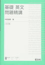基礎英文問題精講 3訂版 道喜, 中原