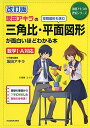 改訂版 坂田アキラの 三角比 平面図形が面白いほどわかる本 (坂田アキラの理系シリーズ) 単行本 坂田アキラ