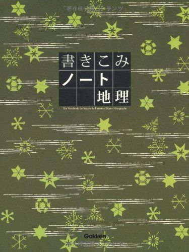 書きこみノート　地理 学研教育出版