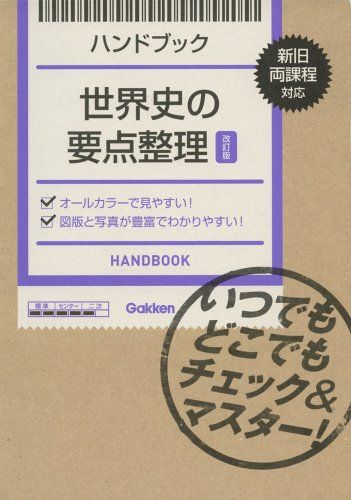 ハンドブック 世界史の要点整理【改訂版】: いつでもどこでもチェック&amp;マスター! [単行本] 学研教育出版