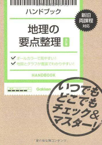 ハンドブック 地理の要点整理【改訂版】: いつでもどこでもチェック&amp;マスター!