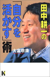 田中耕一の「自分を活かす」術 (講談社ニューハードカバー) 大富 敬康