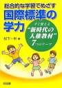 総合的な学習でめざす国際標準の学力―すぐ使える“新時代の人権教材