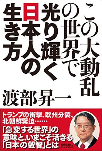この大動乱の世界で光り輝く日本人の生き方 [単行本] 昇一，渡部
