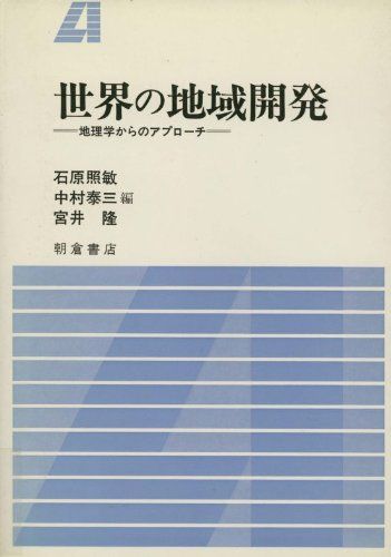 世界の地域開発-地理学からのアプローチ [単行本] 照敏，石原、 隆，宮井; 泰三，中村