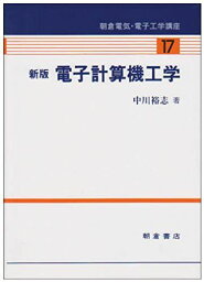 新版 電子計算機工学 (朝倉電気・電子工学講座) [単行本] 中川 裕志