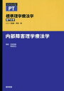 内部障害理学療法学 (標準理学療法学 専門分野) 吉尾 雅春; 高橋 哲也