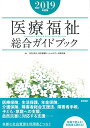医療福祉総合ガイドブック 2019年度版 NPO法人 日本医療ソーシャルワーク研究会