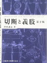 【30日間返品保証】商品説明に誤りがある場合は、無条件で弊社送料負担で商品到着後30日間返品を承ります。ご満足のいく取引となるよう精一杯対応させていただきます。※下記に商品説明およびコンディション詳細、出荷予定・配送方法・お届けまでの期間について記載しています。ご確認の上ご購入ください。【インボイス制度対応済み】当社ではインボイス制度に対応した適格請求書発行事業者番号（通称：T番号・登録番号）を印字した納品書（明細書）を商品に同梱してお送りしております。こちらをご利用いただくことで、税務申告時や確定申告時に消費税額控除を受けることが可能になります。また、適格請求書発行事業者番号の入った領収書・請求書をご注文履歴からダウンロードして頂くこともできます（宛名はご希望のものを入力して頂けます）。■商品名■切断と義肢第2版 澤村 誠志■出版社■医歯薬出版■著者■澤村 誠志■発行年■2016/02/01■ISBN10■426321711X■ISBN13■9784263217115■コンディションランク■可コンディションランク説明ほぼ新品：未使用に近い状態の商品非常に良い：傷や汚れが少なくきれいな状態の商品良い：多少の傷や汚れがあるが、概ね良好な状態の商品(中古品として並の状態の商品)可：傷や汚れが目立つものの、使用には問題ない状態の商品■コンディション詳細■書き込みありません。弊社の良水準の商品より使用感や傷み、汚れがあるため可のコンディションとしております。可の商品の中ではコンディションが比較的良く、使用にあたって問題のない商品です。水濡れ防止梱包の上、迅速丁寧に発送させていただきます。【発送予定日について】こちらの商品は午前9時までのご注文は当日に発送致します。午前9時以降のご注文は翌日に発送致します。※日曜日・年末年始（12/31〜1/3）は除きます（日曜日・年末年始は発送休業日です。祝日は発送しています）。(例)・月曜0時〜9時までのご注文：月曜日に発送・月曜9時〜24時までのご注文：火曜日に発送・土曜0時〜9時までのご注文：土曜日に発送・土曜9時〜24時のご注文：月曜日に発送・日曜0時〜9時までのご注文：月曜日に発送・日曜9時〜24時のご注文：月曜日に発送【送付方法について】ネコポス、宅配便またはレターパックでの発送となります。関東地方・東北地方・新潟県・北海道・沖縄県・離島以外は、発送翌日に到着します。関東地方・東北地方・新潟県・北海道・沖縄県・離島は、発送後2日での到着となります。商品説明と著しく異なる点があった場合や異なる商品が届いた場合は、到着後30日間は無条件で着払いでご返品後に返金させていただきます。メールまたはご注文履歴からご連絡ください。