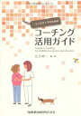 リハスタッフのためのコーチング活用ガイド  出江 紳一