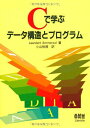 Cで学ぶデータ構造とプログラム 裕徳,小山