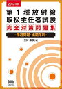 2017年版 第1種放射線取扱主任者試験 完全対策問題集: 精選問題・出題年別 康彦,三好