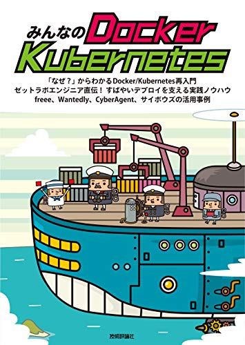 みんなのDocker/Kubernetes [単行本（ソフトカバー）] 石澤 基、 五十嵐 綾、 大塚 元央、 須田 一輝、 稲津 和磨、 九岡 佑介、 坂部 広大、 青山 真也、 池添 明宏; 上岡 真也