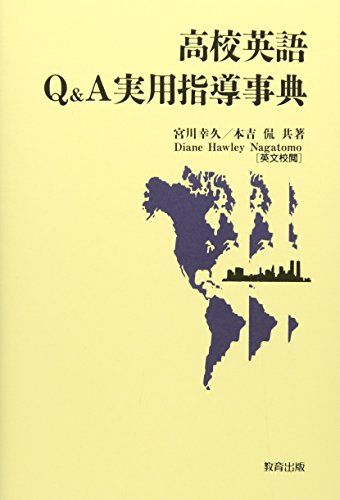 高校英語Q&A実用指導事典 [単行本] 幸久，宮川; 侃，本吉