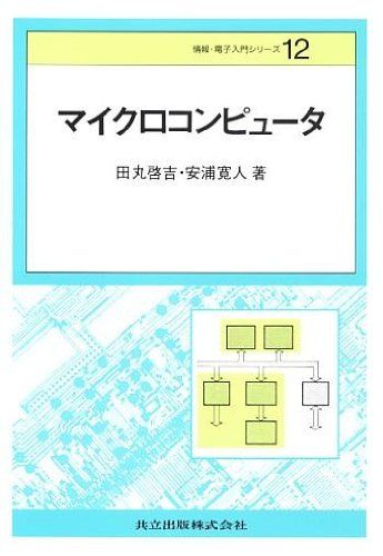 マイクロコンピュータ (情報・電子入門シリーズ) 啓吉，田丸