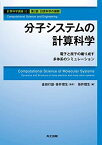 分子システムの計算科学 −電子と原子の織り成す多体系のシミュレーション− (計算科学講座 6) [単行本] 金田 行雄; 笹井 理生