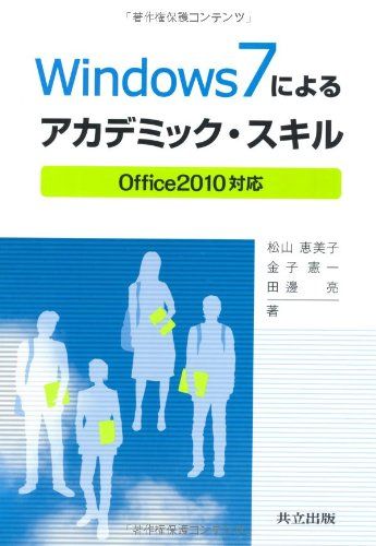 Windows7によるアカデミック スキル ―Office2010対応― 単行本 松山 恵美子 金子 憲一 田邊 亮