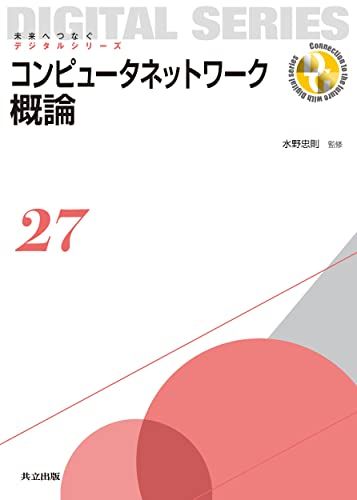 コンピュータネットワーク概論 (未来へつなぐ デジタルシリーズ 27) [単行本] 水野 忠則、 奥田 隆史、 中村 嘉隆、 井手口 哲夫、 田 学軍、 清原 良三、 石原 進、 久保田 真一郎、 勅使河原 可海; 岡崎 直宣