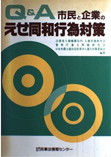 Q&A 市民と企業のえせ同和行為対策 法務省人権擁護局内人権実務研究会、 日本弁護士連合会民事介入暴力対策委員会; 警察庁暴力問題研究会