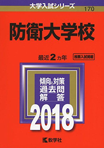 防衛大学校 (2018年版大学入試シリーズ) 教学社編集部