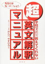 【30日間返品保証】商品説明に誤りがある場合は、無条件で弊社送料負担で商品到着後30日間返品を承ります。ご満足のいく取引となるよう精一杯対応させていただきます。※下記に商品説明およびコンディション詳細、出荷予定・配送方法・お届けまでの期間について記載しています。ご確認の上ご購入ください。【インボイス制度対応済み】当社ではインボイス制度に対応した適格請求書発行事業者番号（通称：T番号・登録番号）を印字した納品書（明細書）を商品に同梱してお送りしております。こちらをご利用いただくことで、税務申告時や確定申告時に消費税額控除を受けることが可能になります。また、適格請求書発行事業者番号の入った領収書・請求書をご注文履歴からダウンロードして頂くこともできます（宛名はご希望のものを入力して頂けます）。■商品名■超・英文解釈マニュアル: 学校で絶対教えてくれない■出版社■研究社■著者■かんべ やすひろ■発行年■1997/01/01■ISBN10■4327764183■ISBN13■9784327764180■コンディションランク■良いコンディションランク説明ほぼ新品：未使用に近い状態の商品非常に良い：傷や汚れが少なくきれいな状態の商品良い：多少の傷や汚れがあるが、概ね良好な状態の商品(中古品として並の状態の商品)可：傷や汚れが目立つものの、使用には問題ない状態の商品■コンディション詳細■書き込みありません。古本のため多少の使用感やスレ・キズ・傷みなどあることもございますが全体的に概ね良好な状態です。水濡れ防止梱包の上、迅速丁寧に発送させていただきます。【発送予定日について】こちらの商品は午前9時までのご注文は当日に発送致します。午前9時以降のご注文は翌日に発送致します。※日曜日・年末年始（12/31〜1/3）は除きます（日曜日・年末年始は発送休業日です。祝日は発送しています）。(例)・月曜0時〜9時までのご注文：月曜日に発送・月曜9時〜24時までのご注文：火曜日に発送・土曜0時〜9時までのご注文：土曜日に発送・土曜9時〜24時のご注文：月曜日に発送・日曜0時〜9時までのご注文：月曜日に発送・日曜9時〜24時のご注文：月曜日に発送【送付方法について】ネコポス、宅配便またはレターパックでの発送となります。関東地方・東北地方・新潟県・北海道・沖縄県・離島以外は、発送翌日に到着します。関東地方・東北地方・新潟県・北海道・沖縄県・離島は、発送後2日での到着となります。商品説明と著しく異なる点があった場合や異なる商品が届いた場合は、到着後30日間は無条件で着払いでご返品後に返金させていただきます。メールまたはご注文履歴からご連絡ください。