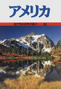 アメリカ (目で見る世界の国々) カレン サーバイティス、 Sirvaitis,Karen; 境子,千野