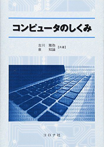 コンピュータのしくみ [単行本] 雅弥，吉川; 知論，泉