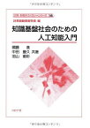 知識基盤社会のための人工知能入門 (計測・制御テクノロジーシリーズ) [単行本] 進，國藤、 徹彩，羽山、 豊久，中田; 計測自動制御学会