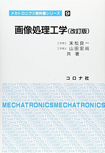 画像処理工学 (メカトロニクス教科書シリーズ) [単行本] 良一，末松; 宏尚，山田