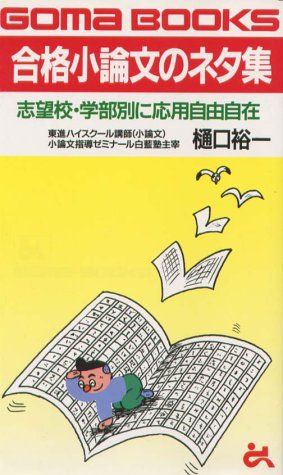 合格小論文のネタ集-志望校・学部別に応用自由自在 (ゴマブックス) 樋口 裕一