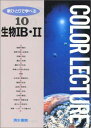 生物IB・II (新ひとりで学べる10) 石浦章一