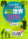 なるほど知図帳 世界 2015 (地図帳 | マップル) 谷治正孝; 昭文社 地図 編集部
